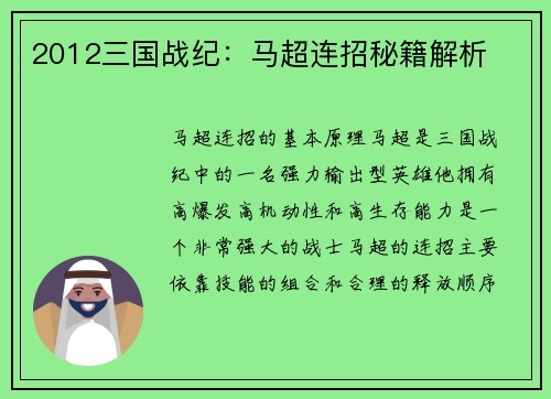 2012三国战纪：马超连招秘籍解析