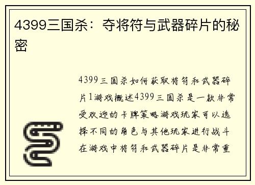4399三国杀：夺将符与武器碎片的秘密