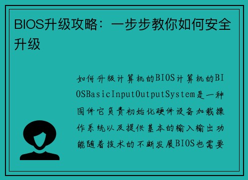 BIOS升级攻略：一步步教你如何安全升级