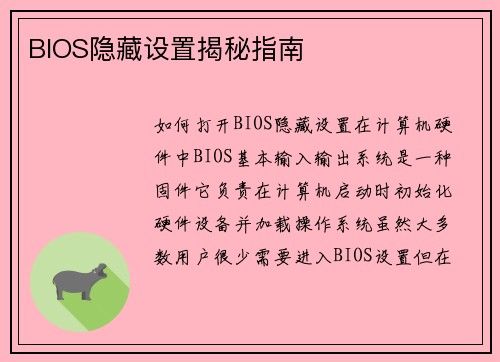 BIOS隐藏设置揭秘指南