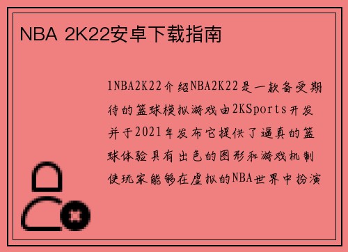 NBA 2K22安卓下载指南