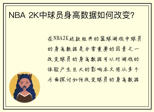 NBA 2K中球员身高数据如何改变？