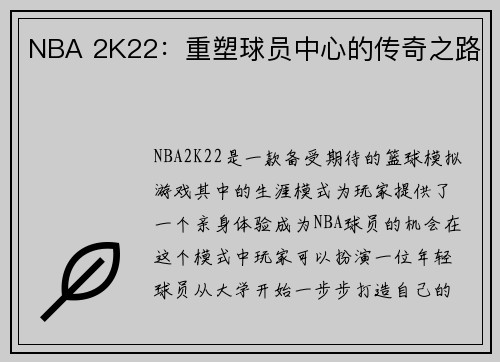 NBA 2K22：重塑球员中心的传奇之路