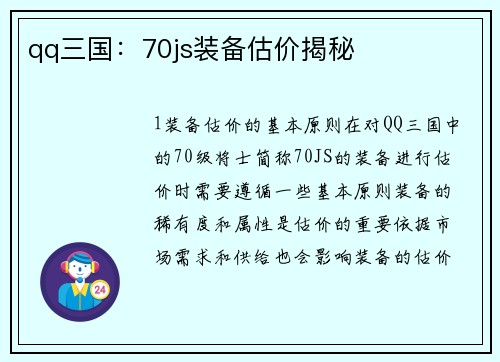 qq三国：70js装备估价揭秘