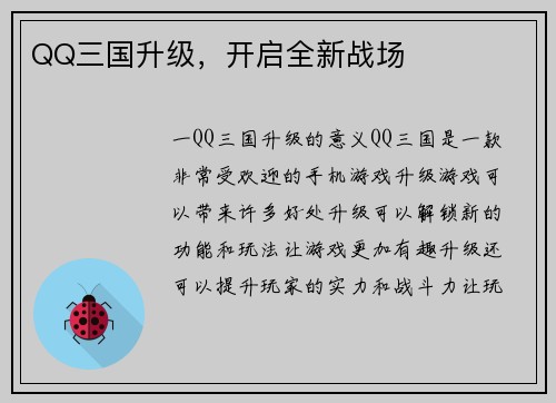 QQ三国升级，开启全新战场