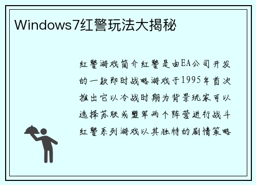 Windows7红警玩法大揭秘