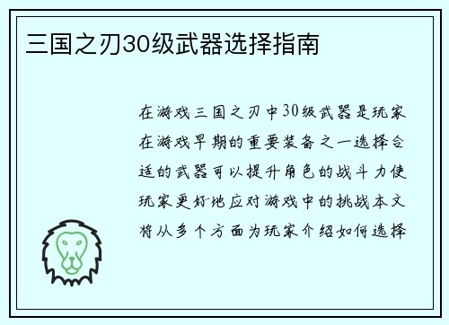 三国之刃30级武器选择指南