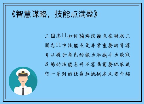 《智慧谋略，技能点满盈》