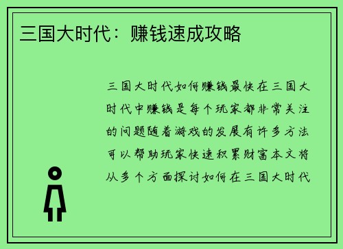 三国大时代：赚钱速成攻略