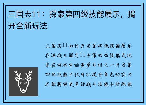 三国志11：探索第四级技能展示，揭开全新玩法