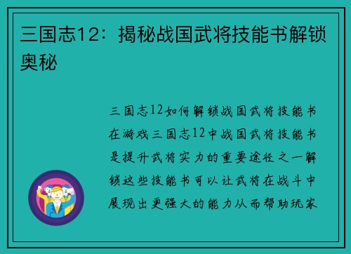 三国志12：揭秘战国武将技能书解锁奥秘