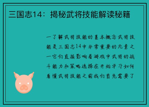 三国志14：揭秘武将技能解读秘籍