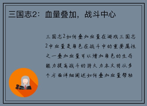 三国志2：血量叠加，战斗中心