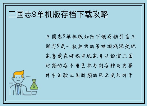 三国志9单机版存档下载攻略