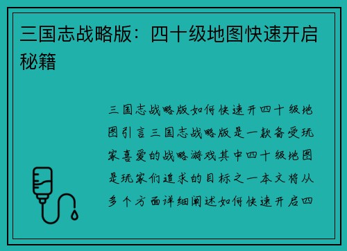 三国志战略版：四十级地图快速开启秘籍