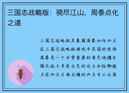 三国志战略版：骑尽江山，周泰点化之道